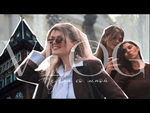 Видео: VLOG|Неделя со мной|Гуляем в Москве с девочками|ROOM TOUR|Покупки с WILDBERRIES|одежда и косметика🧴👚