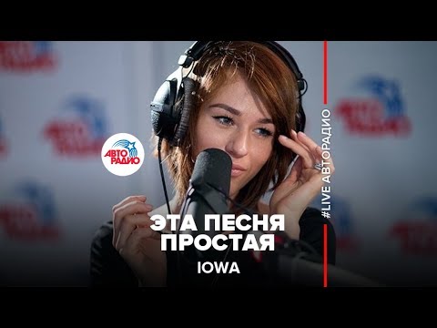 Видео: IOWA - Эта Песня Простая (LIVE @ Авторадио)