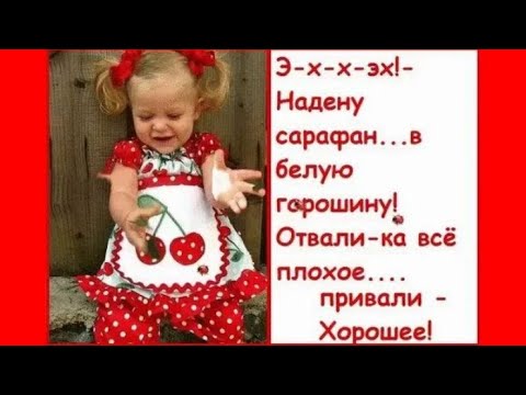 Видео: Эх, надену сарафан в белую горошину...💛💘💚