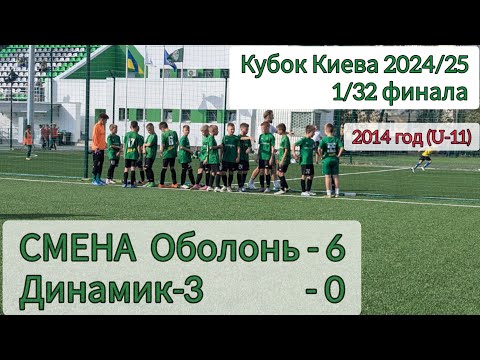 Видео: 1/32 финала. Кубок Киева 2024/25, по 2014 г.р. СМЕНА Оболонь - Динамик-3, 6:0