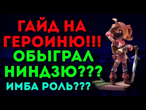 Видео: ГАЙД НА ГЕРОИНЮ!!!НИНДЗЯ НЕ ОЖИДАЛ ТАКОГО ПОВОРОТА!!! САМЫЙ ИМБОВЫЙ ЭКИПАЖ???