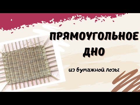 Видео: Прямоугольное дно из газетных трубочек