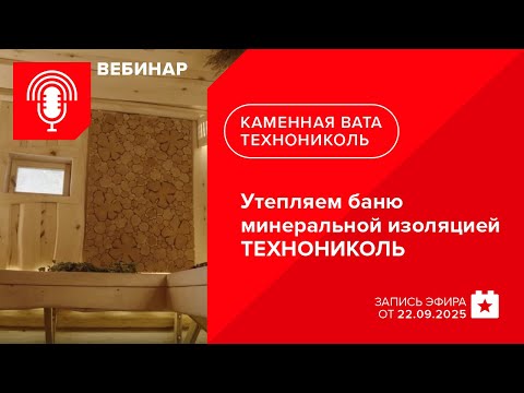 Видео: Утепляем баню минеральной изоляцией ТЕХНОНИКОЛЬ