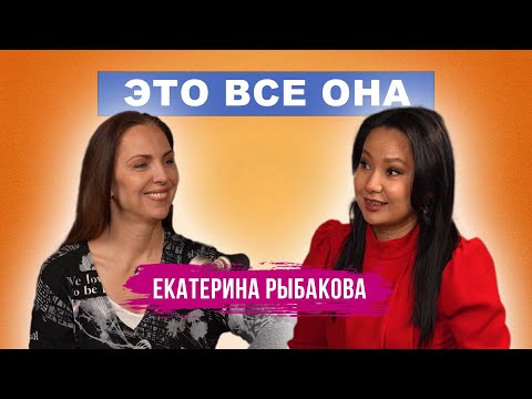 Видео: Это все она - Екатерина Рыбакова