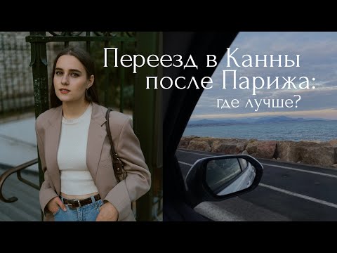 Видео: Париж или Лазурный Берег? - Иммиграция во Францию