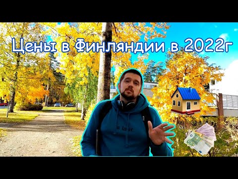 Видео: Цены в Финляндии в 2022. Prices in Finland in 2022