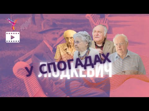 Видео: Спогади про Людкевича / Павлишин, Лемішко, Цайтц, Скорик
