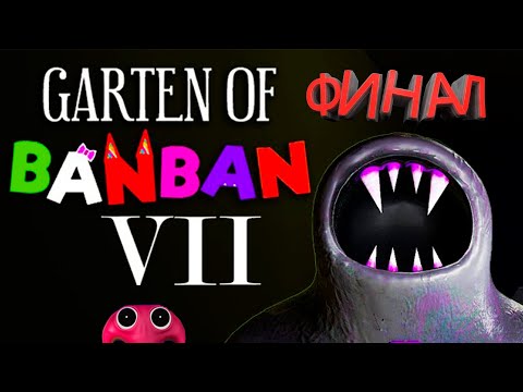 Видео: Garten of Banban 7 ФИНАЛ !