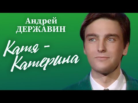 Видео: Андрей Державин - Катя-Катерина, 1993