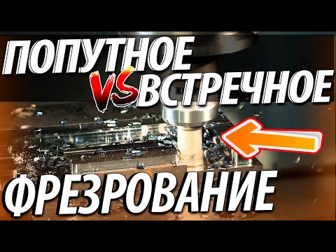 Видео: Попутное и встречное фрезерование. Достоинства и недостатки