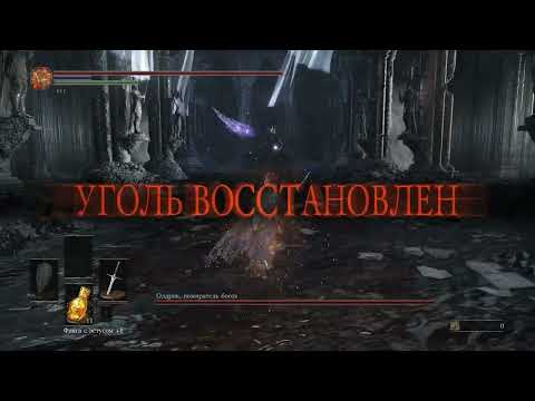 Видео: ПРОХОЖДЕНИЕ: DARK SOULS 3 (Запись со Стрима) Часть 5