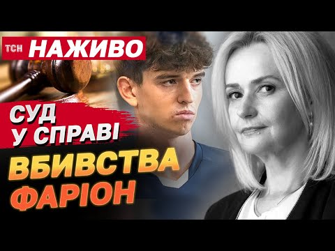 Видео: НАЖИВО! Суд у справі вбивства Ірини Фаріон! Нові деталі!