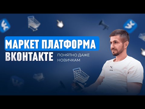 Видео: Маркет платформа ВКонтакт. Как получать в 2 раза дешевле подписчиков и заявки без таргета