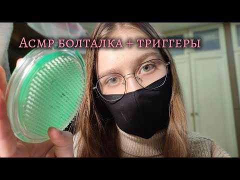 Видео: Асмр для сна😴 /асмр болталка + триггеры/asmr for sleep