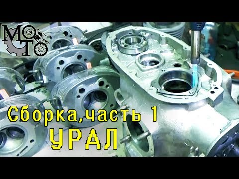 Видео: Нюансы при сборке двигателя мотоцикла Урал ( ЧАСТЬ 1 ).