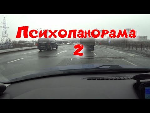 Видео: Психопанорама № 2
