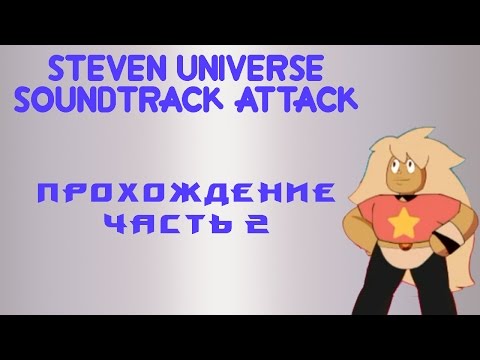Видео: Soundtrack attack - Прохождение - часть 2 - Коралловый Завис на тропе войны