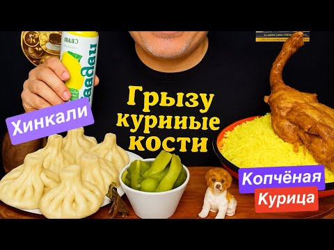 Видео: Супер АСМР! Грызу кости копчёной курицы | Кушаю Хинкали | АСМР | МУКБАНГ
