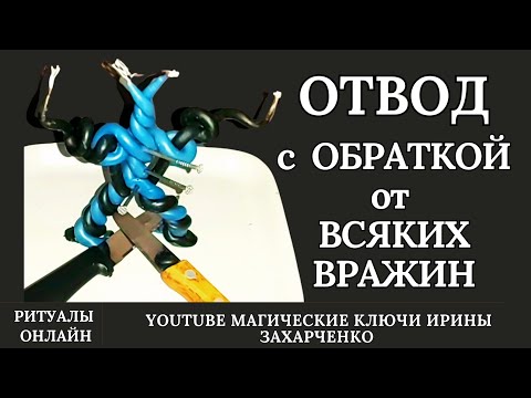 Видео: ОТВОД С ОБРАТКОЙ ОТ КОЛДУНОВ, КОЛДУШЕК, ВЕДЬМ, ШАМАНОВ и прочих  ВРАЖИН.