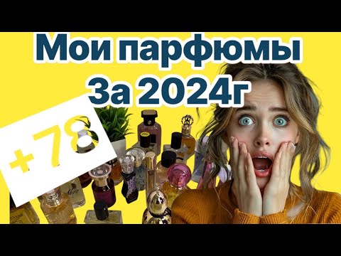 Видео: 🫣Мои ароматы за 2024г ❤️