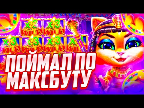 Видео: ЧТО??? ВЫБИЛ БОНУСКУ ПО МАКСБЕТУ! ЛЮТАЯ КАТКА в CLEOCATRA!