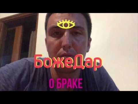 Видео: Божедар о браке (юмор, пародия на экстрасенсов)