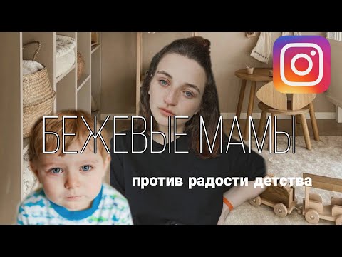 Видео: Бежевые мамы мое мнение.