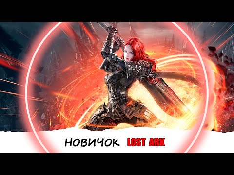 Видео: LOST ARK НОВИЧОК и Мои Ошибки 👾