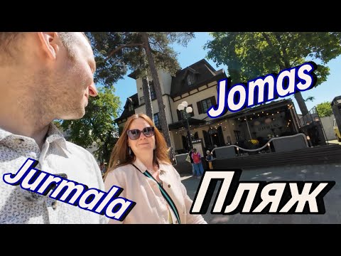 Видео: 😎😎😎 Юрмала \\\  Пляж \\\ Jomas 😜😲