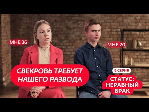 Видео: СТАТУС: НЕРАВНЫЙ БРАК | 9 ВЫПУСК