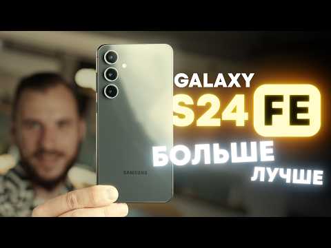 Видео: Опыт использования Galaxy S24 FE. Лучше во всём?