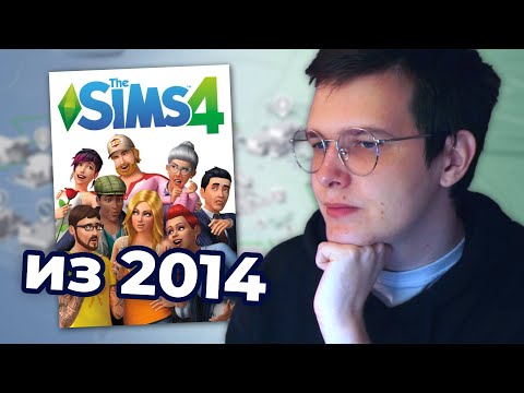 Видео: каким был Симс 4 из 2014?