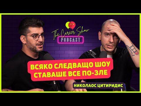 Видео: Всяко следващо шоу ставаше все по-зле | Николаос Цитиридис | The Career Show Podcast