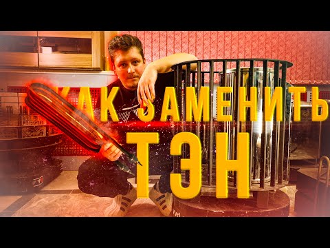 Видео: Простые шаги для замены ТЭНов на электрических печах