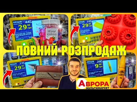 Видео: ЦЕ НЕМОЖЛИВО 😱 ЧЕРГИ в АВРОРА 🔥 МЕГА РОЗПРОДАЖ ‼️ #магазинаврора #акціїаврора #шопінг #розпродаж