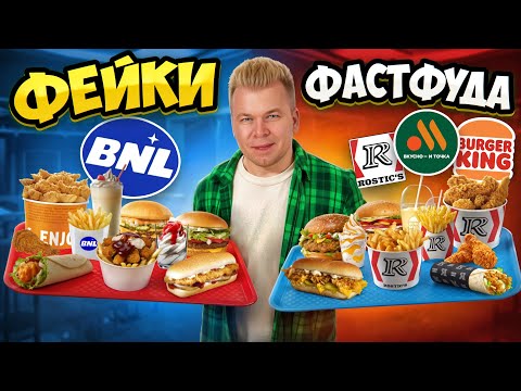 Видео: НАГЛЫЙ ФЕЙК Rostic's, Вкусно и Точка, Бургер Кинг - Они повторили ЗА ВСЕМИ! / Фейки Фастфуда - BNL