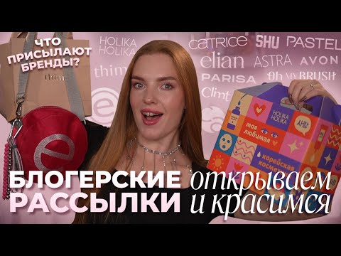 Видео: Блогерские рассылки - открываем и красимся! Что присылают бренды?