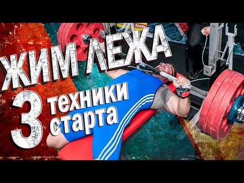Видео: ТЕХНИКА ЖИМА ЛЕЖА - как исправить ОШИБКИ и начать жать МНОГО
