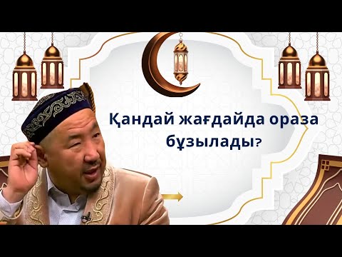 Видео: Оразаның 2-ші күні / Қандай жағдайда ораза бұзылады/Нұрлан имам /Рамазан / уағыз /ораза/сәресі/ифтар