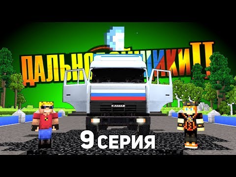 Видео: Ночной ПАТРУЛЬ! (Дозор?) - ДАЛЬНОБОЙЩИКИ в Майнкрафт 2 (9/12)