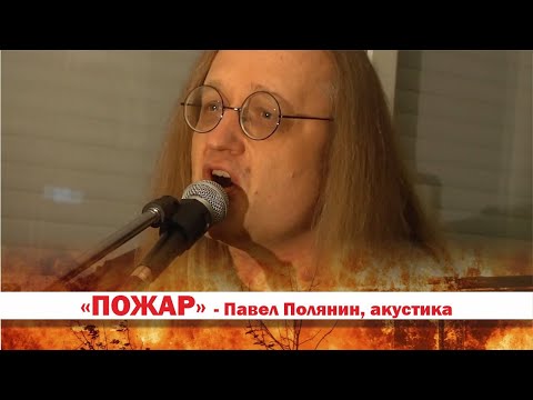 Видео: "Пожар" - акустика, Павел Полянин