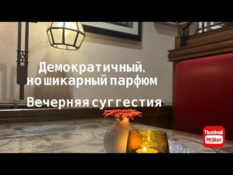 Видео: Демократичный, но шикарный парфюм. Практика вечерней суггестии