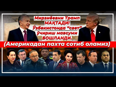 Видео: Негатив 599: "Ташқарида" эътибор топаётган Ўзбекистон, "ичкарини" тартибга сола олмаяпди.