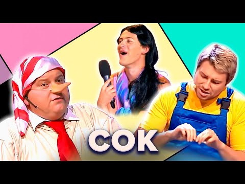 Видео: КВН. СОК. Самый сок. Лучшие номера