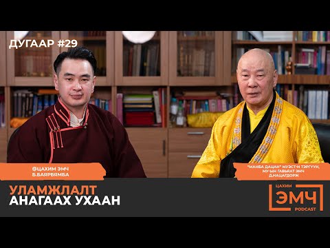 Видео: Уламжлалт анагаах ухаан - "Цахим Эмч" подкаст #29