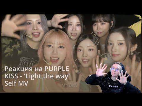 Видео: must see. Реакция на PURPLE KISS - 'Light the way' Self MV / k-pop reaction