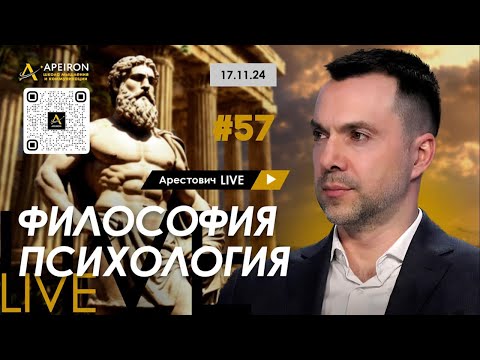 Видео: Арестович LIVE #57. Ответы на вопросы. @arestovych