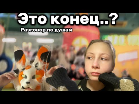Видео: Разговор по душам. Без особого монтажа.. / ушла..? Конец?