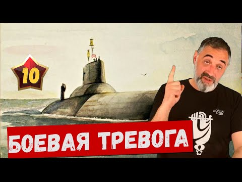Видео: Боевая тревога /Акулы из стали. Второй сезон / Читает Эдуард Овечкин