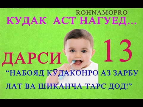 Видео: КУДАК АСТ НАГУЕД НАШР 13(КУДАКОНРО АЗ ЗАРБУ ЛАТ ТАСР НАДИХЕД)